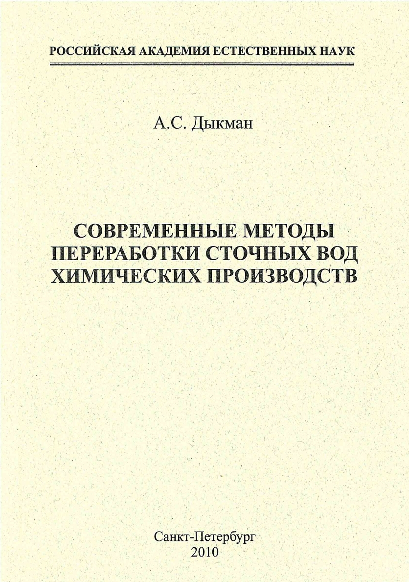 “Modern methods of chemical plant waste water treatment” (Monograph)